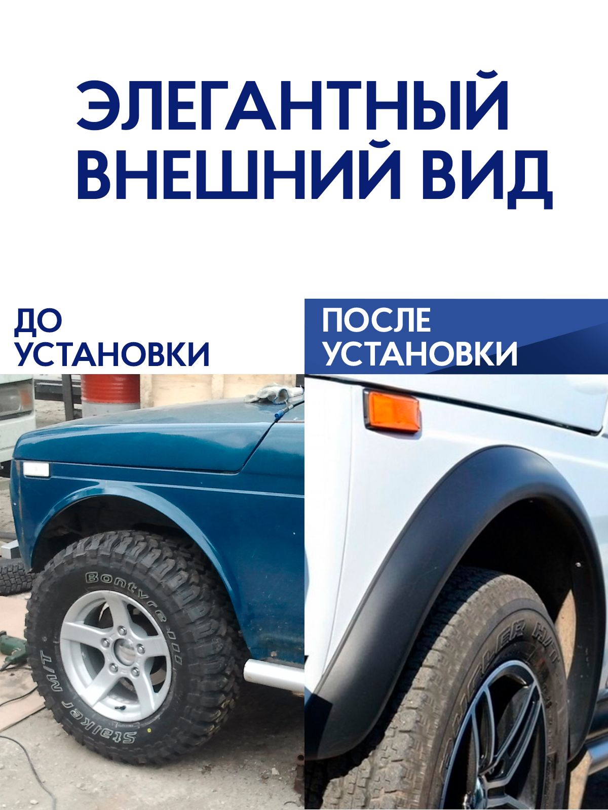 Арки Нива "Круглые" (2121) / Легенда / 4х4 / коротыш / Лада с уплотнителем