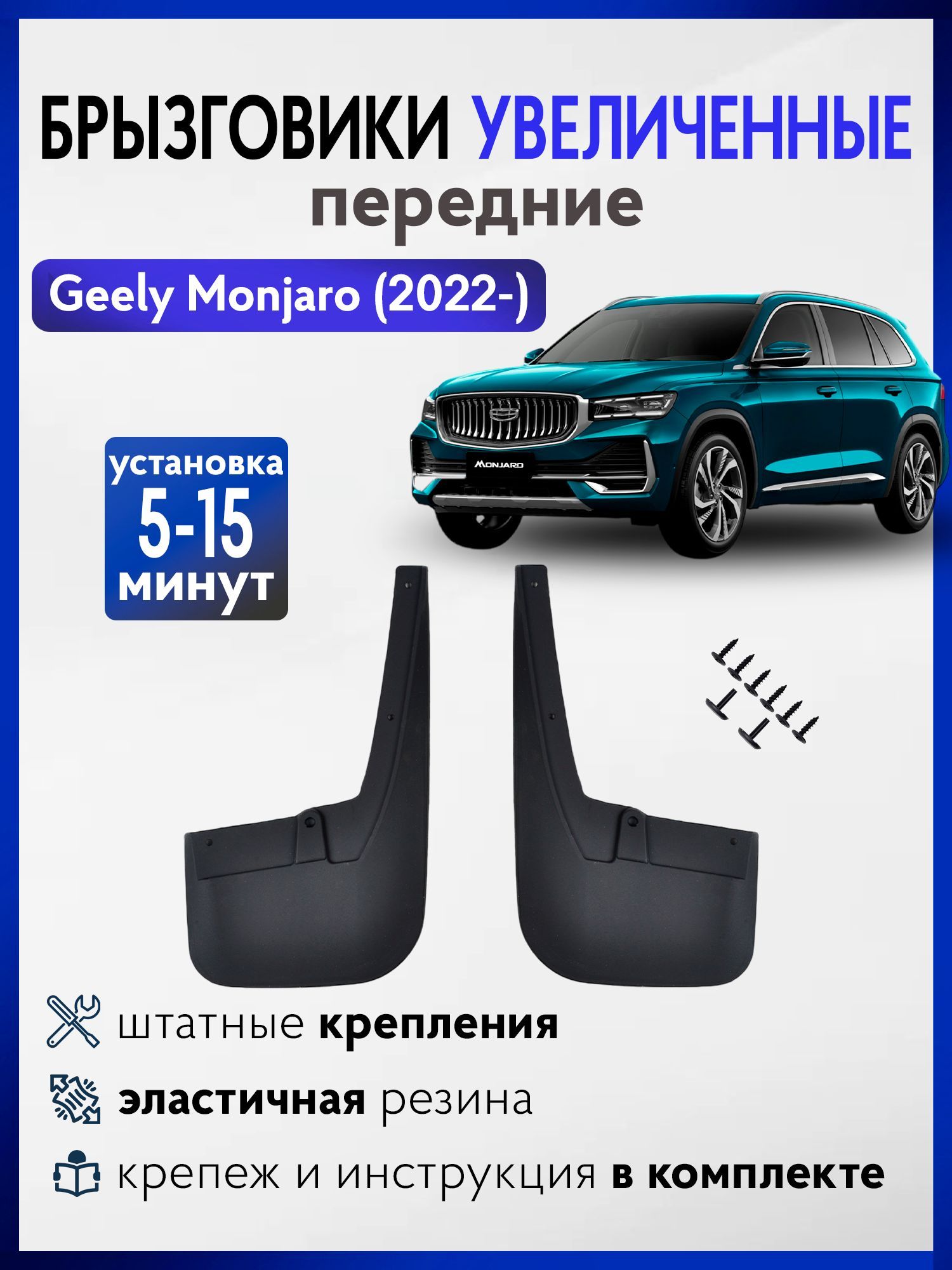 Передние брызговики для Geely Monjaro (2022-н.в.), увеличенные с креплением, Джили Монжаро