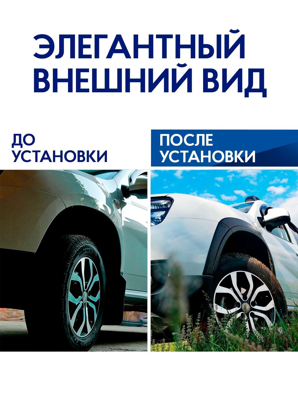 Расширители арок Рено Дастер с 2015 по 2021 г.в. Накладки арок