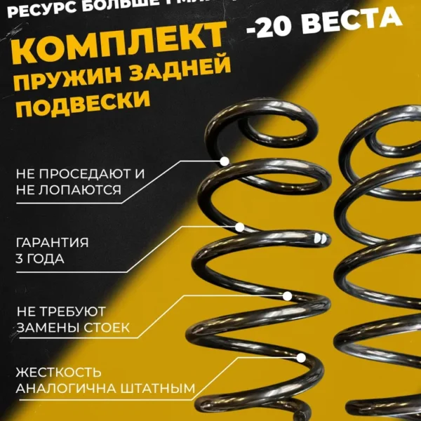Комплект заниженных пружин Веста задние -20