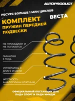 Комплект передних пружин Веста седан, 2015 г.