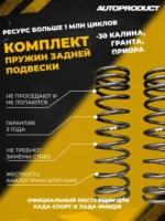 Комплект заниженных задних пружин с переменным шагом — 30 Калина, Гранта, Приора
