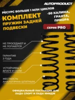 Комплект заниженных задних пружин -50 Калина, Гранта, Приора (Серия PRO)