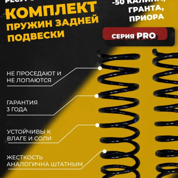 Комплект заниженных задних пружин -50 Калина, Гранта, Приора (Серия PRO)