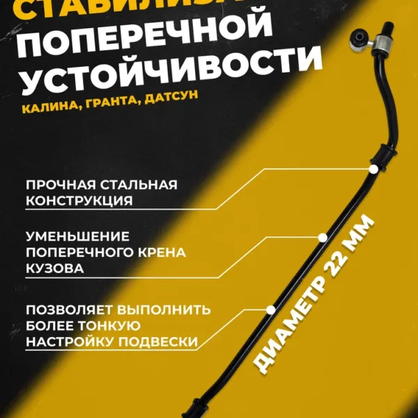 Стабилизатор поперечной устойчивости 22 мм в сборе, Калина , Гранта , Датсун