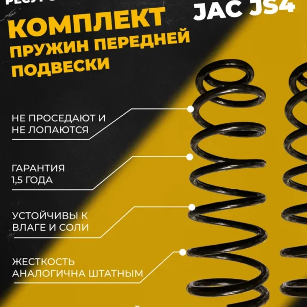 Комплект передних пружин JAC JS4