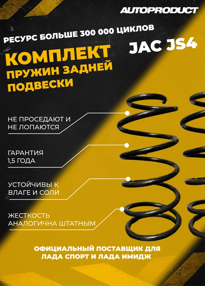 8610239443 Комплект задних пружин JAC JS4 — изображение 1