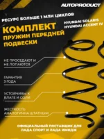 Комплект передних пружин HYUNDAI ACCENT IV, HYUNDAI SOLARIS